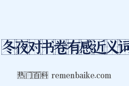 冬夜对书卷有感近义词是什么意思的图片